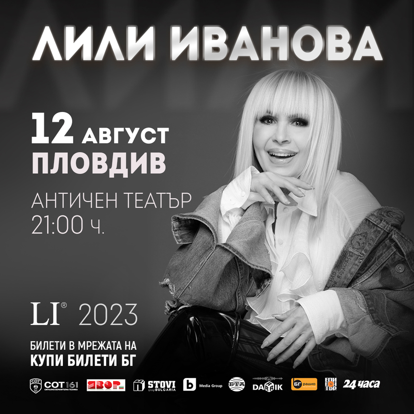 Концерт на Лили Иванова